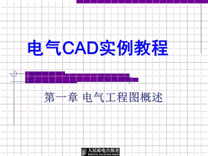 電氣CAD實(shí)例教程第一章.ppt