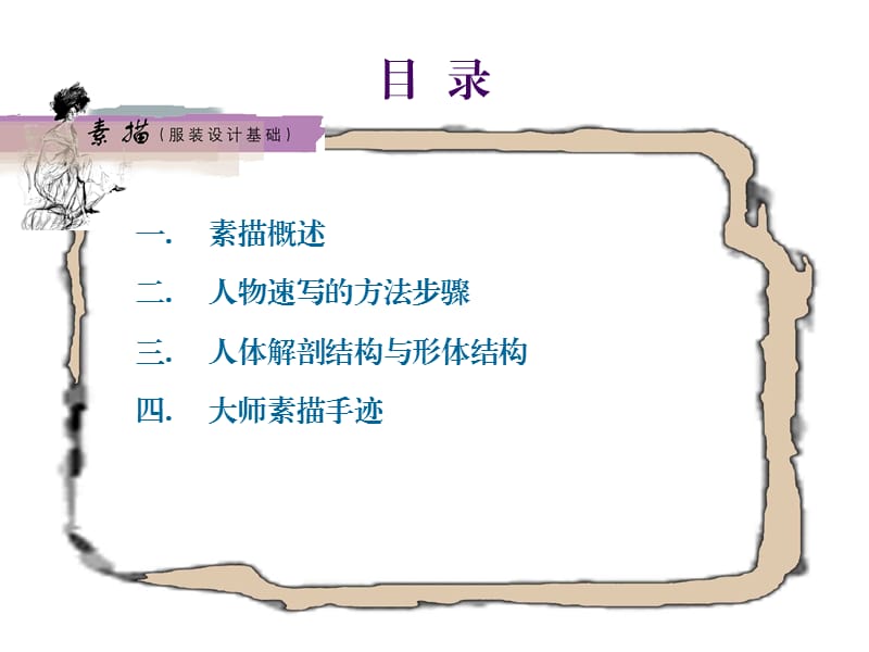 素描(服装设计基础).ppt_第2页