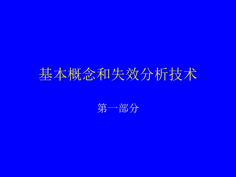 电子器件可靠性评价与分析技术进展.ppt_第2页