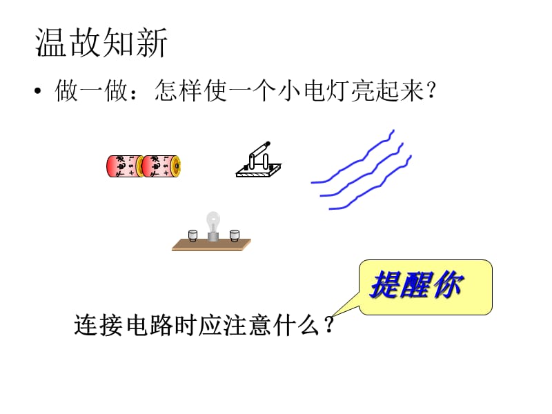 电路连接的基本方式.ppt_第2页