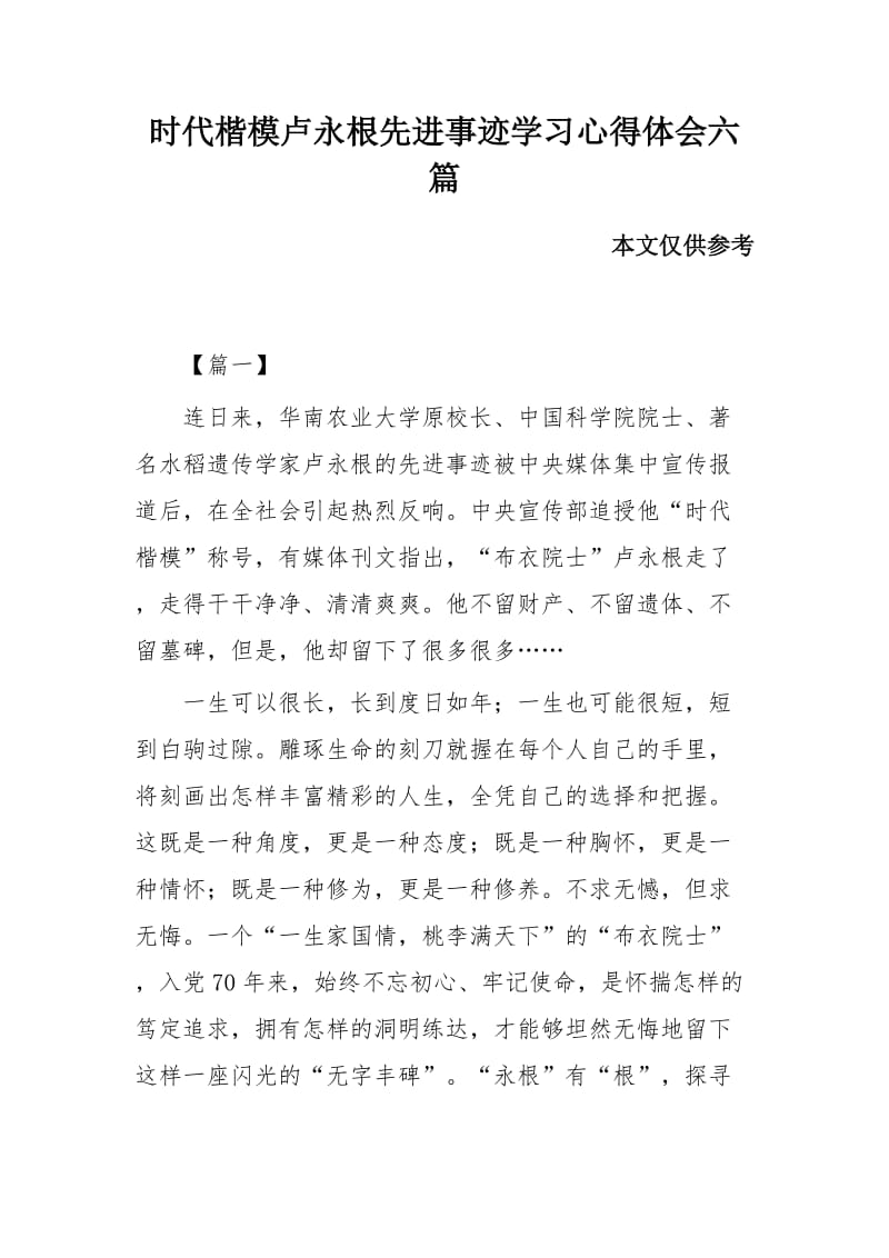 时代楷模卢永根先进事迹学习心得体会六篇_第1页