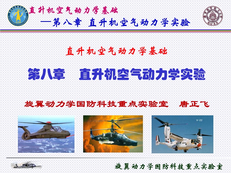 直升机空气动力学基础-课件.ppt_第1页