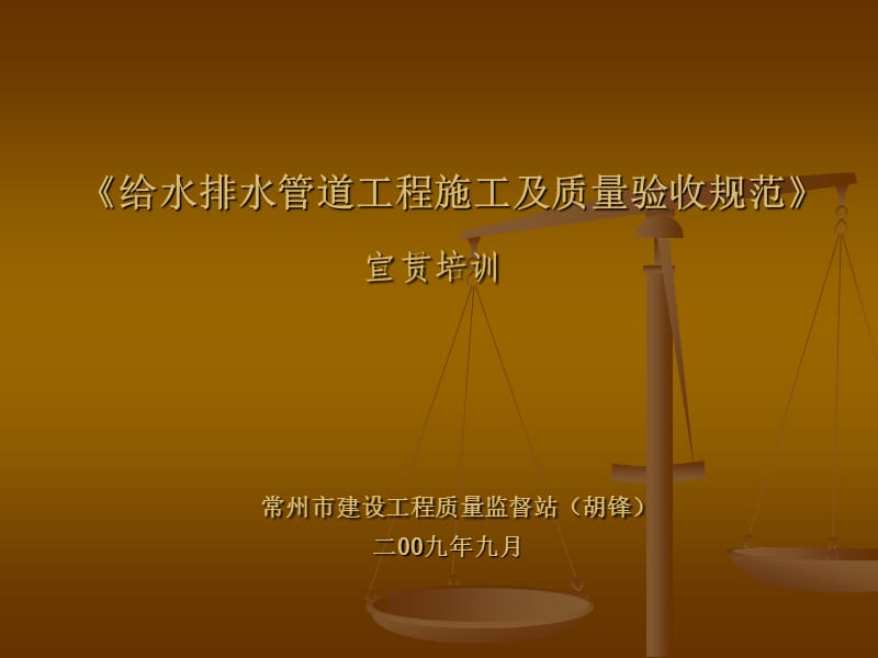 给水排水管道工程施工及质量验收规范.ppt_第1页