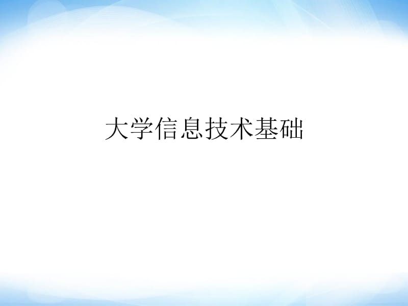 《信息技術(shù)簡(jiǎn)介》課件高中信息技術(shù).ppt_第1頁(yè)