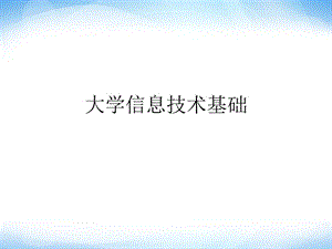 《信息技術簡介》課件高中信息技術.ppt