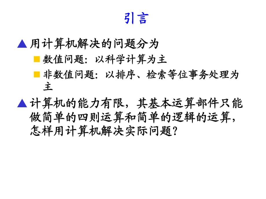 《数值计算方法》PPT课件.ppt_第1页