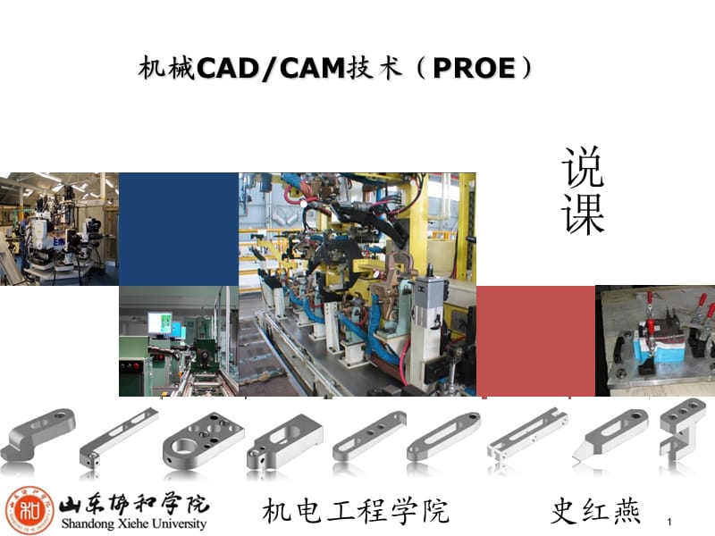 機(jī)械CADCAM(proe)說課課件.ppt_第1頁