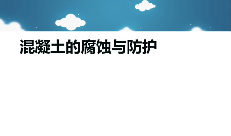 混凝土的腐蚀与防护.ppt_第1页