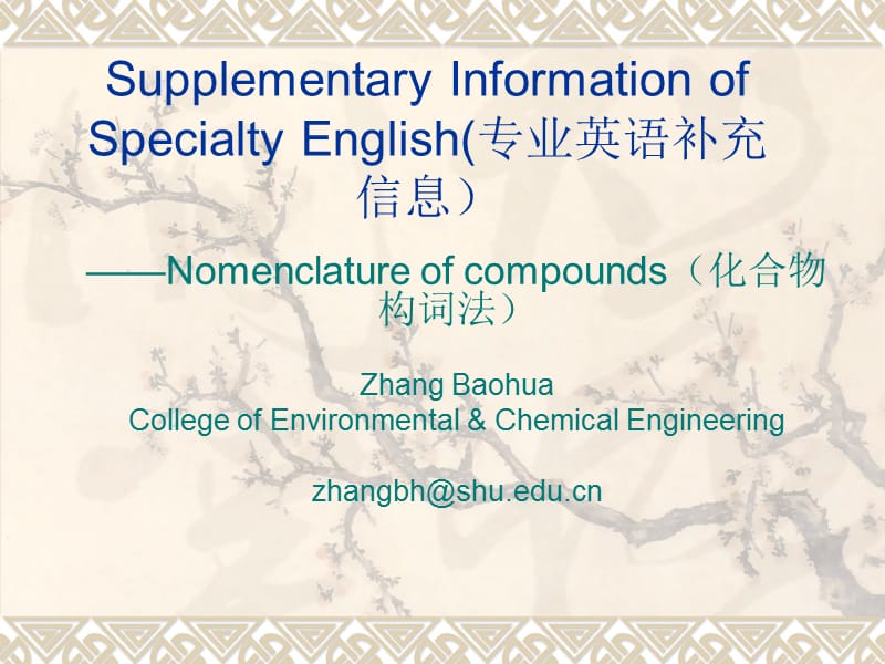 化合物英文命名规则.ppt_第1页