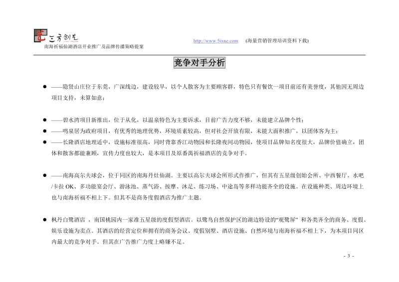 酒店南海祈福仙湖酒店开业推广及品牌传播策略提案_第3页