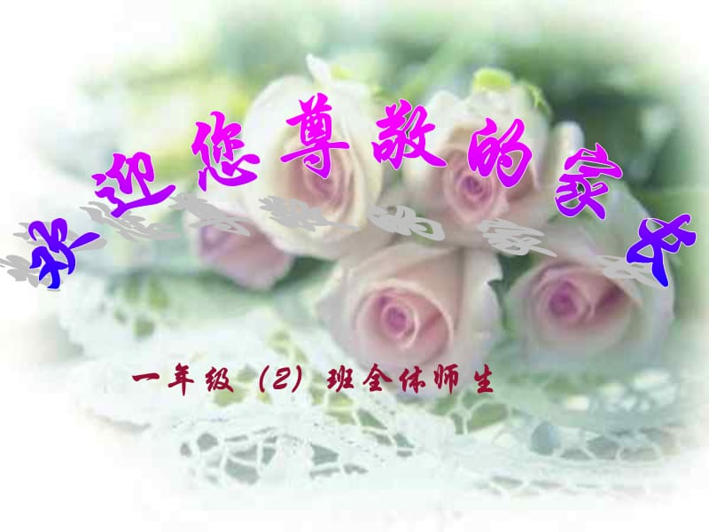 小學(xué)一年級(jí)家長(zhǎng)會(huì) PPT.ppt_第1頁