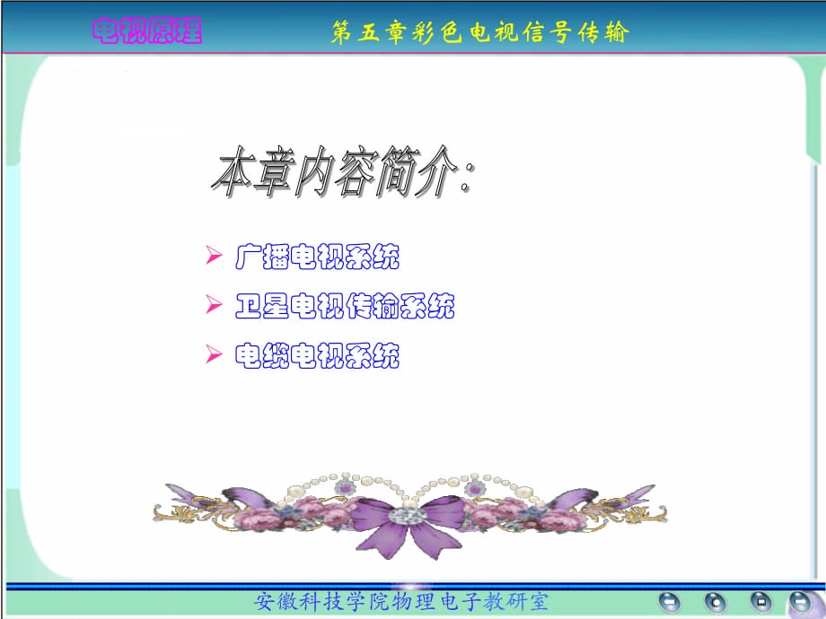 《廣播電視信號傳輸》PPT課件.ppt_第1頁