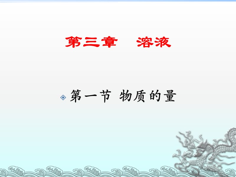 医用化学基础课件-物质的量.ppt_第1页