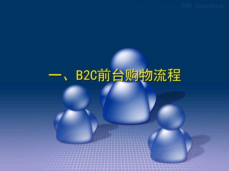 电子商务师实验室(B2C).ppt_第3页