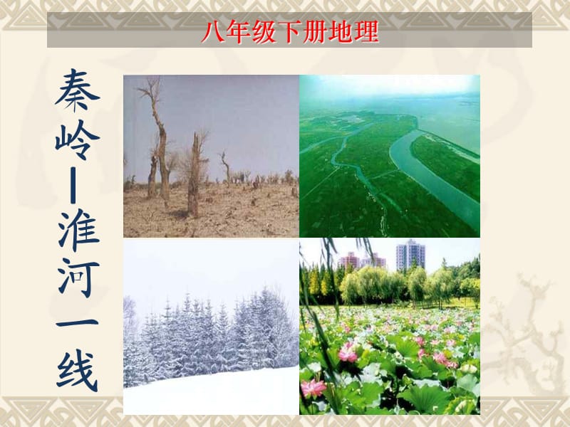 秦岭淮河一线的地理意义.ppt_第1页