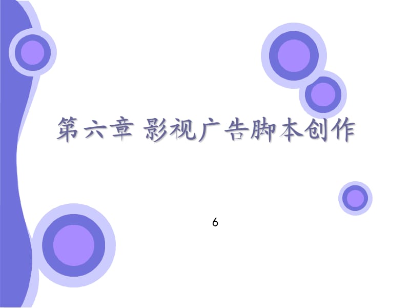 影視廣告腳本創(chuàng)作.ppt_第1頁