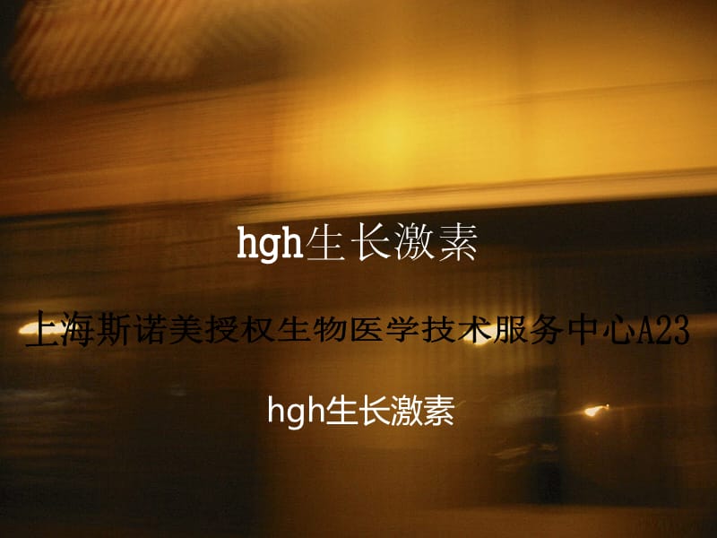 《hgh生長(zhǎng)激素》PPT課件.ppt_第1頁(yè)