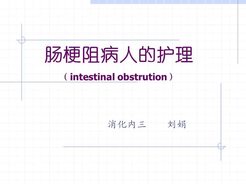 肠梗阻病人的护理-PPT.ppt_第1页