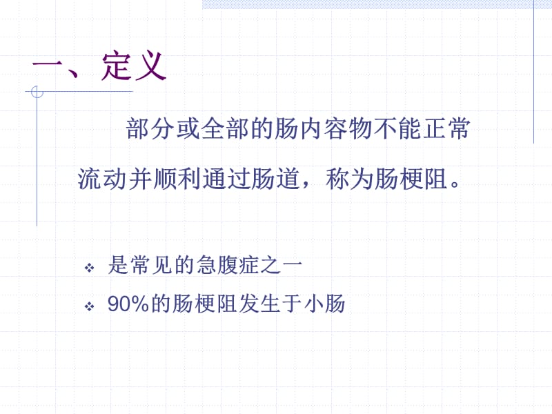 肠梗阻病人的护理-PPT.ppt_第2页