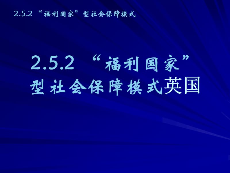 福利国家型社会保障模式英国介绍.ppt_第1页