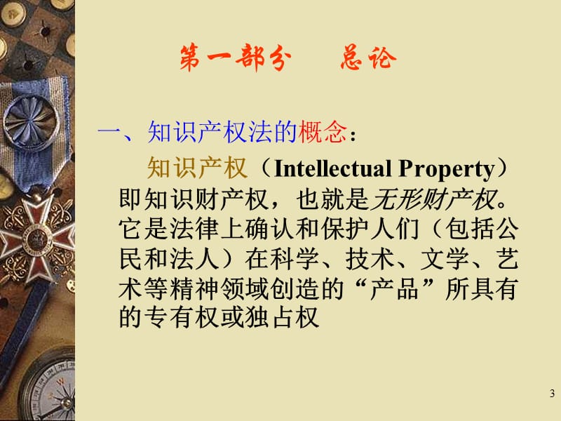 知识产权法(商标法、著作权法、专利法)课件.ppt_第3页
