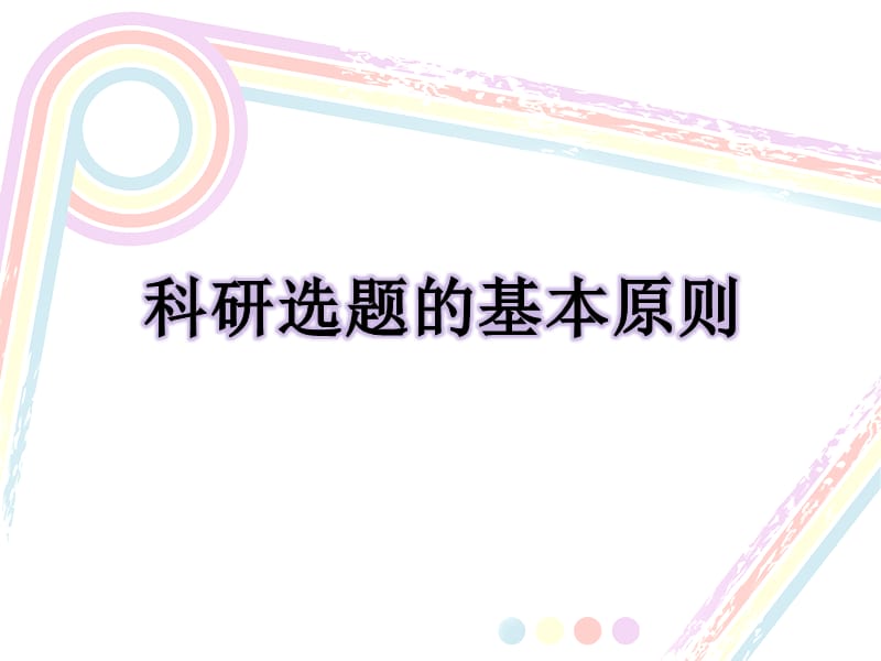 科研选题的基本原则.ppt_第1页