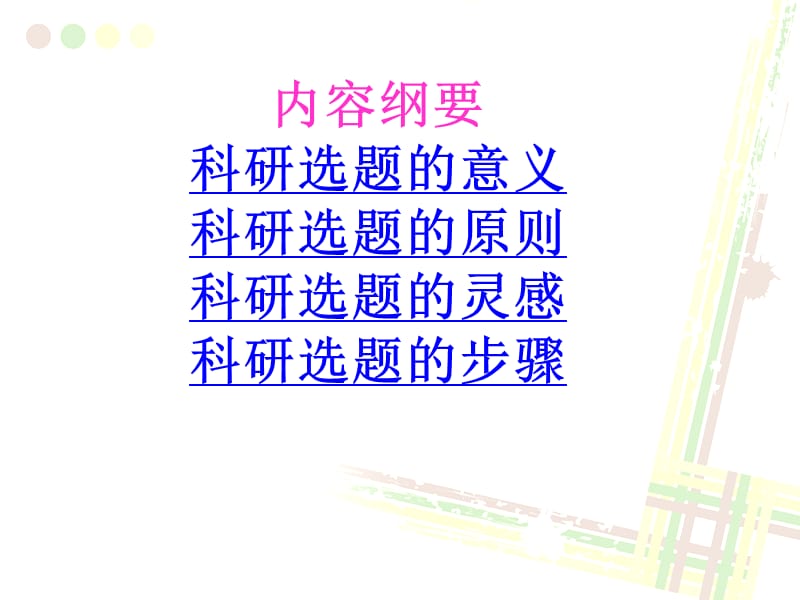 科研选题的基本原则.ppt_第2页