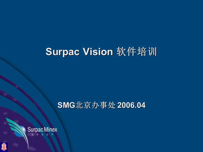 《SURPAC北科大培训》PPT课件.ppt_第1页