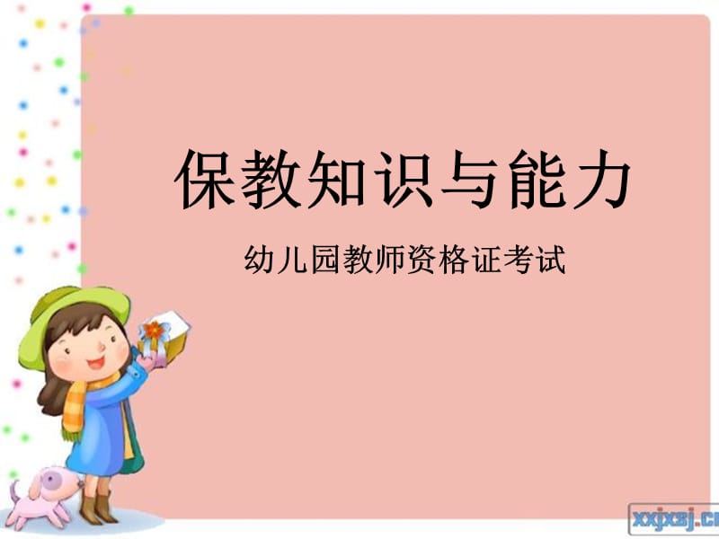 幼儿园教师资格证考试保教资料.ppt_第1页