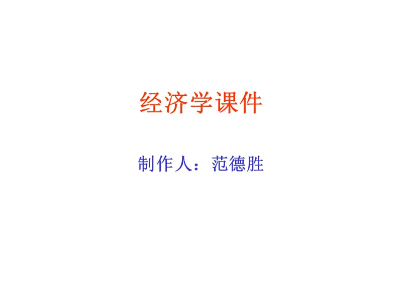 《概述微觀經(jīng)濟(jì)》PPT課件.ppt_第1頁(yè)