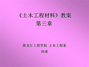 《土木工程材料》(第三章).ppt