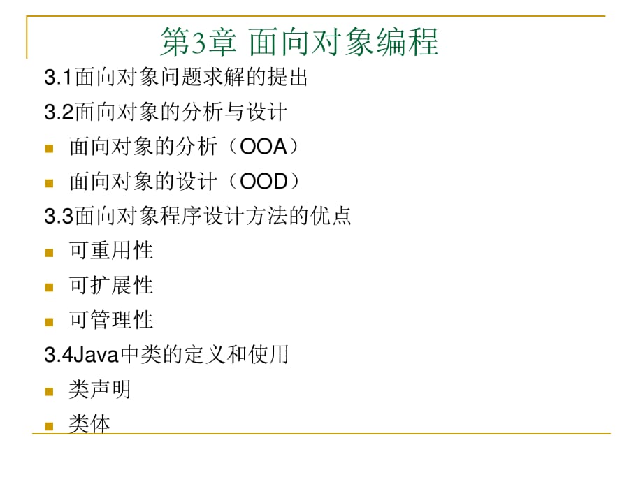 《JAVA面向?qū)ο缶幊獭稰PT課件.ppt_第1頁