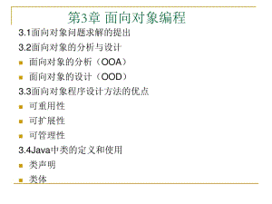 《JAVA面向?qū)ο缶幊獭稰PT課件.ppt