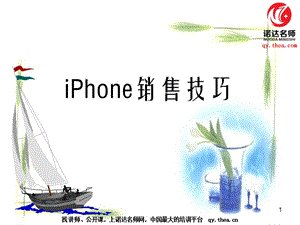 《iPhone銷售技巧》PPT課件.ppt