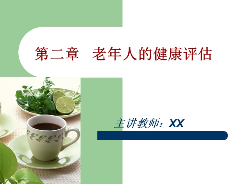 老年人的健康评估.ppt_第1页