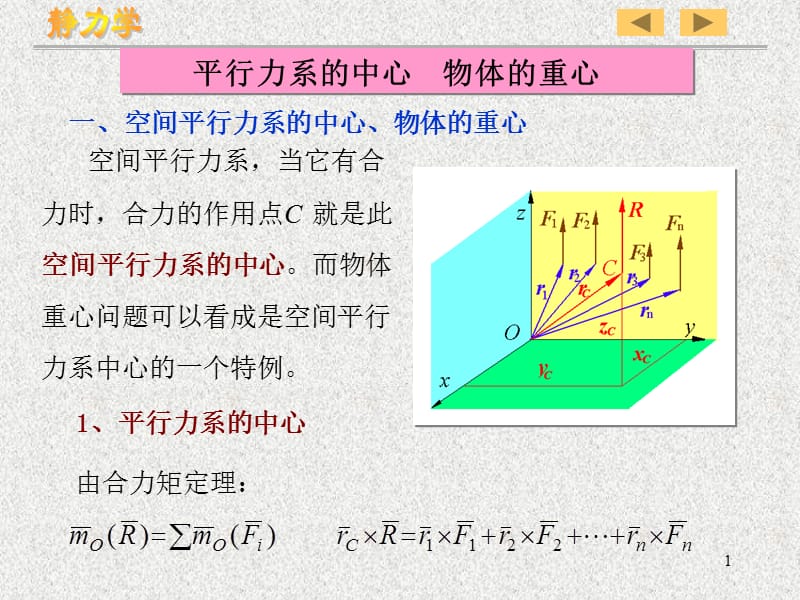 理论力学静力学-重心.ppt_第1页