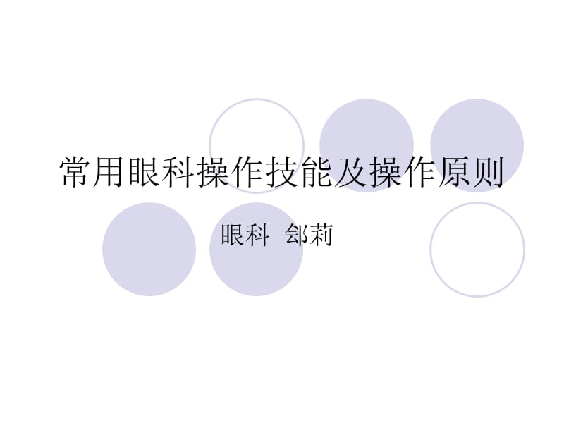 眼科常用操作技能.ppt_第1页