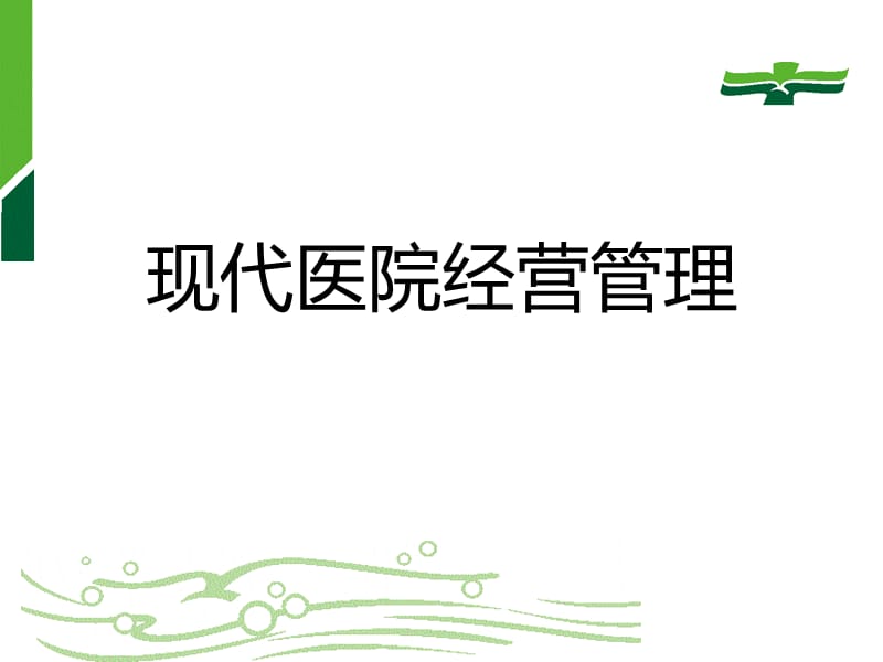 现代医院经营管理.ppt_第1页