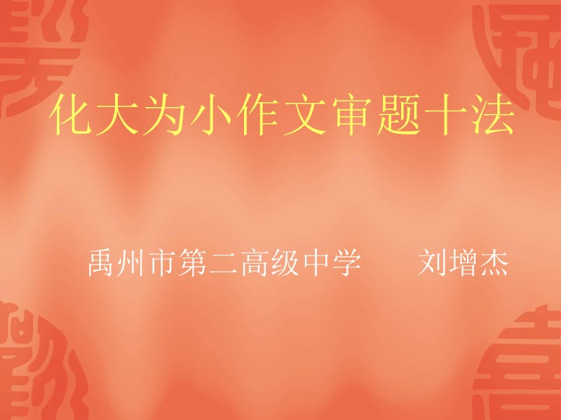 化大为小作文审题.ppt_第3页