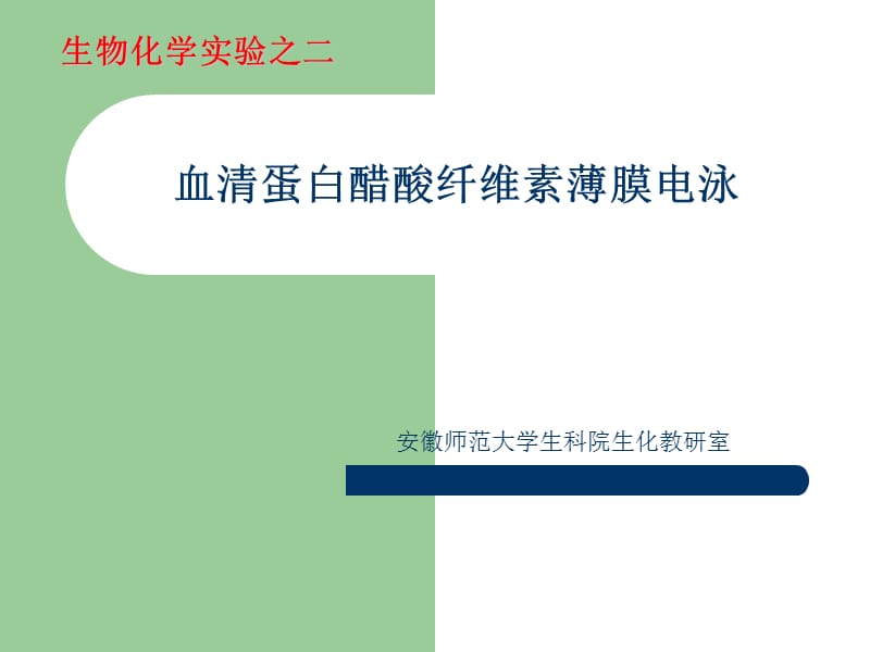 实验二血清蛋白醋酸纤维素薄膜电泳.ppt_第1页