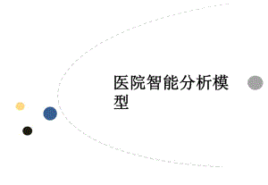 醫(yī)院管理智能一體化方案.ppt