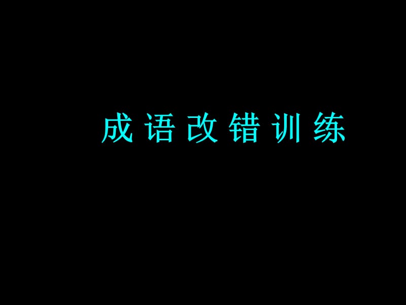 《成语改错字训练》PPT课件.ppt_第1页