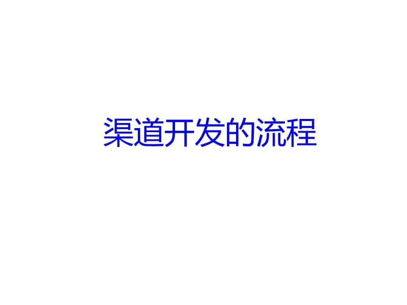 渠道开发的流程课件.ppt_第1页