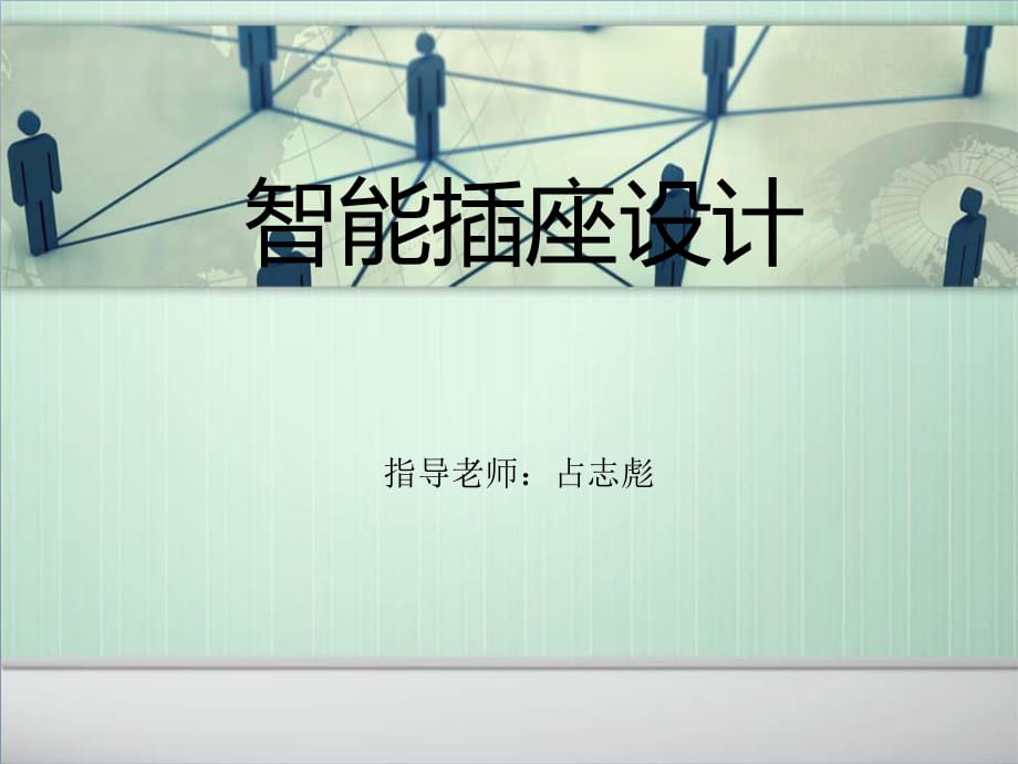 智能插座設(shè)計(jì)ppt.ppt_第1頁