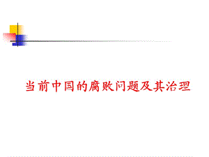 腐敗問題及其治理課件.ppt