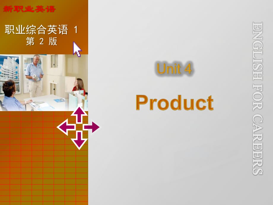 新職業(yè)英語(yǔ)1-基礎(chǔ)篇-Unit4.ppt_第1頁(yè)