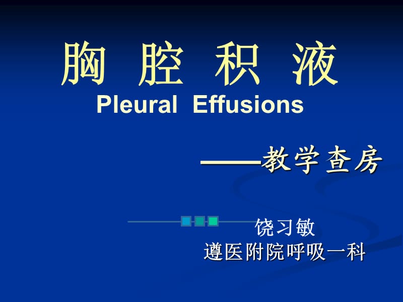 胸腔积液-教学查房.ppt_第1页