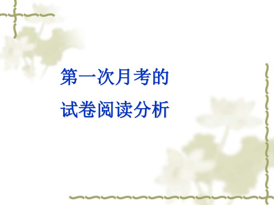 《次月考的试卷》PPT课件.ppt_第1页