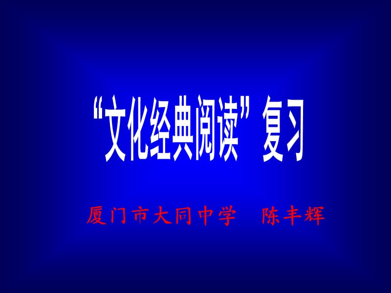“文化经典阅读”培训201208第一节课(陈丰辉).ppt_第1页