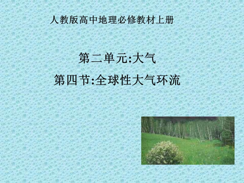 《全球性的大氣環(huán)流》PPT課件.ppt_第1頁